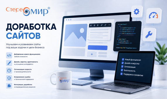 Доработка и оптимизация сайтов