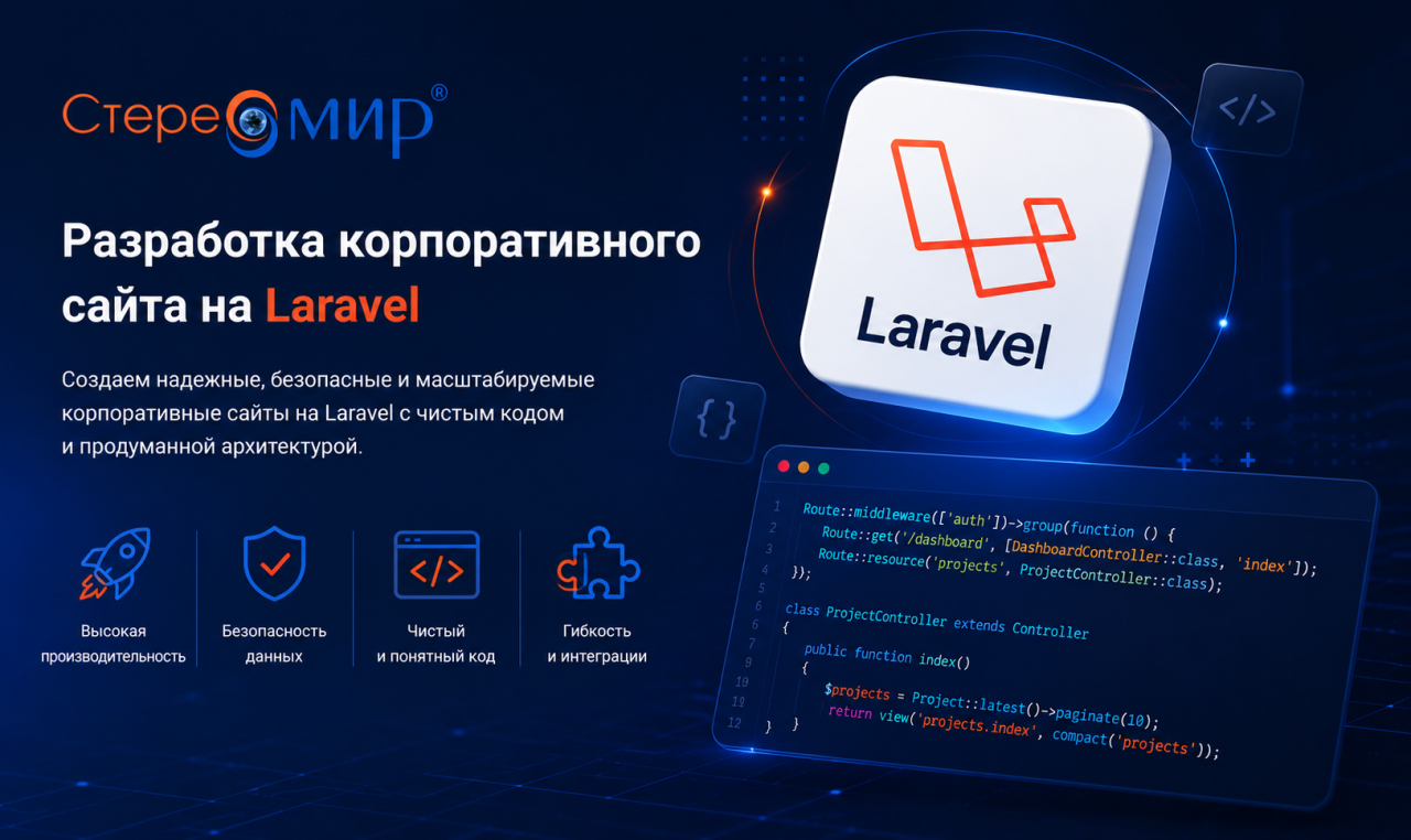 Разработка корпоративных сайтов на Laravel