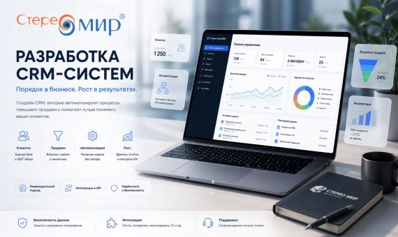 Разработка CRM-систем Стерео Мир