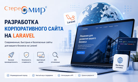 Разработка корпаративного сайта на laravel